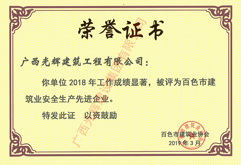 2018安全生產(chǎn)先進企業(yè)