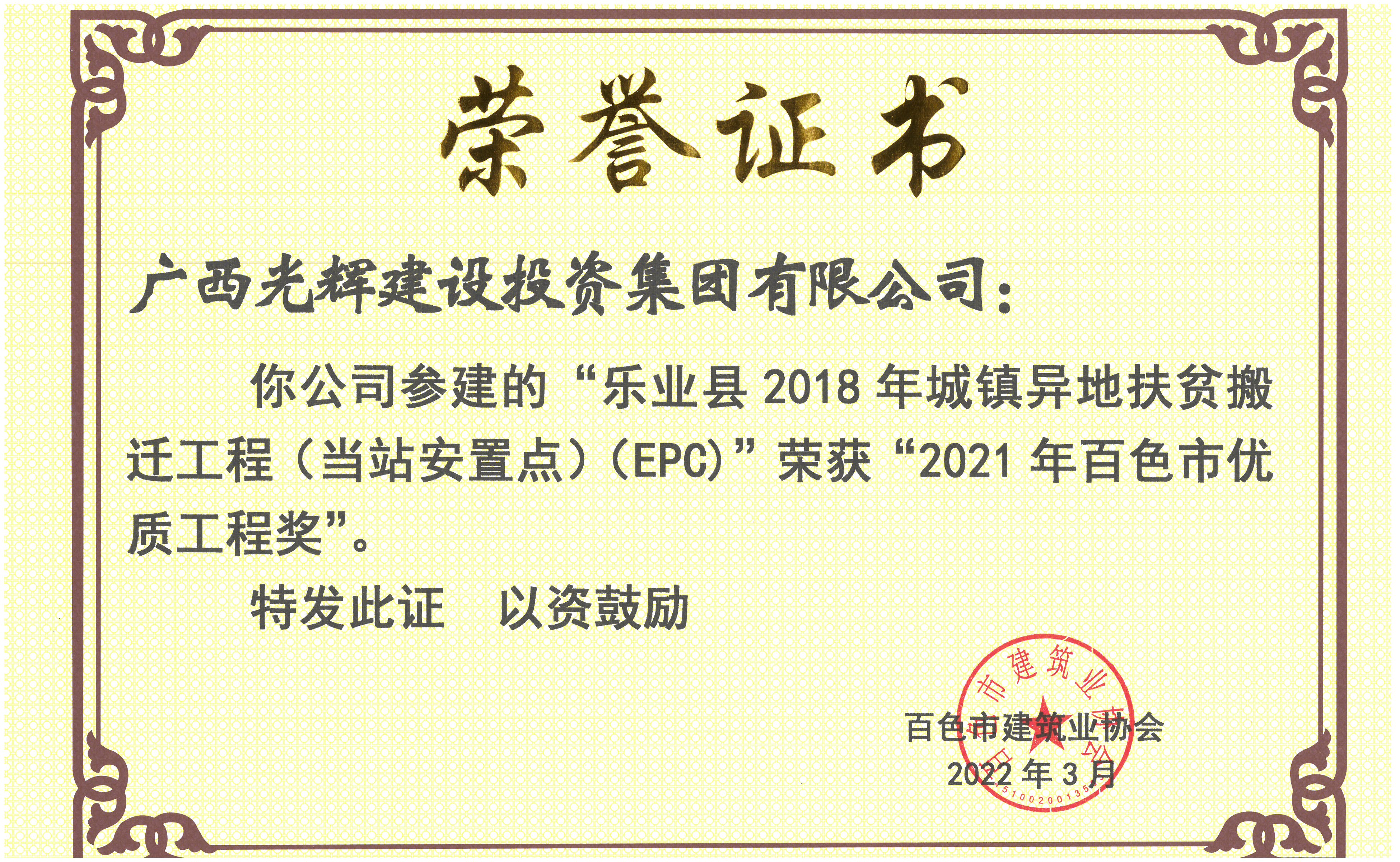 2021優(yōu)質(zhì)工程【樂業(yè)縣2018年城鎮(zhèn)異地扶貧搬遷工程（當(dāng)站安置點）（EPC）】