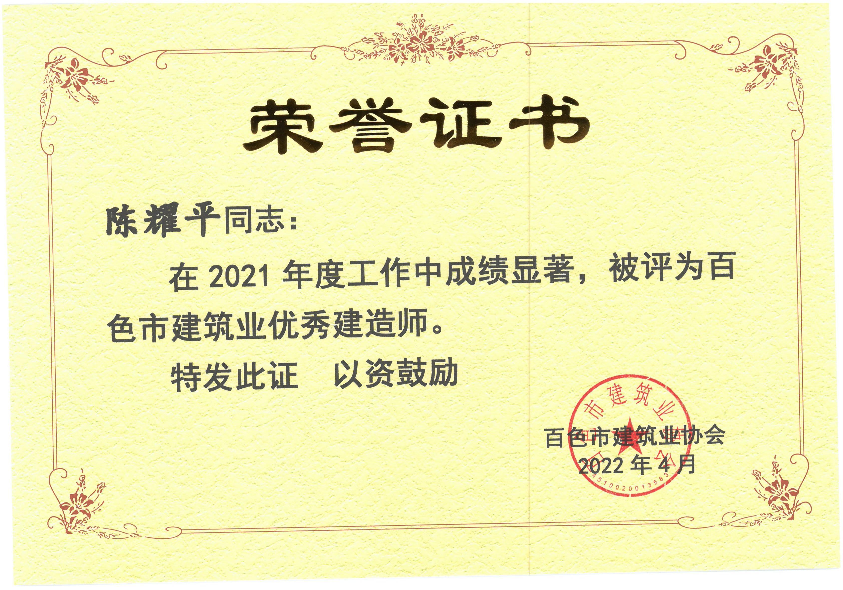 2021年度百色建筑業(yè)優(yōu)秀建造師（陳耀平）