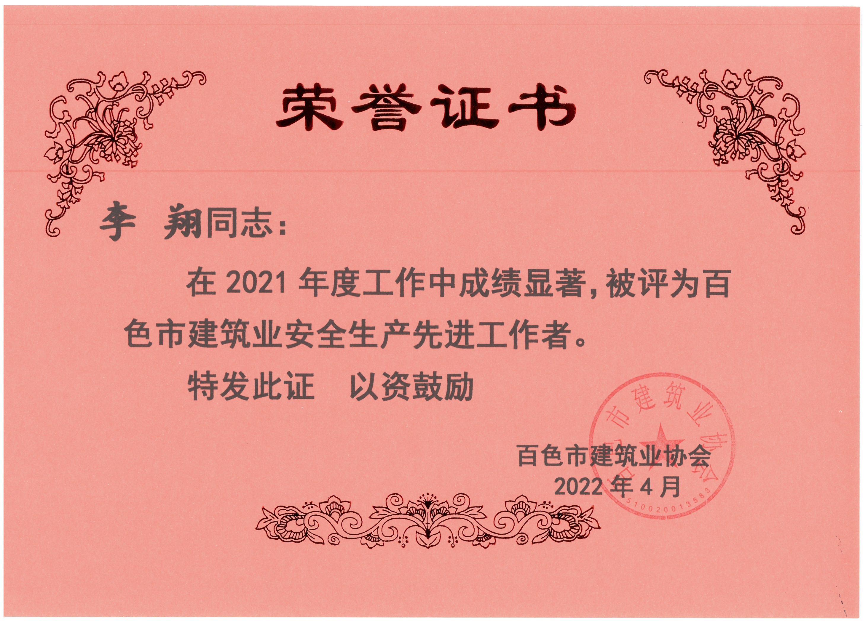 2021百色建筑業(yè)安全生產(chǎn)先進(jìn)工作者（李翔）