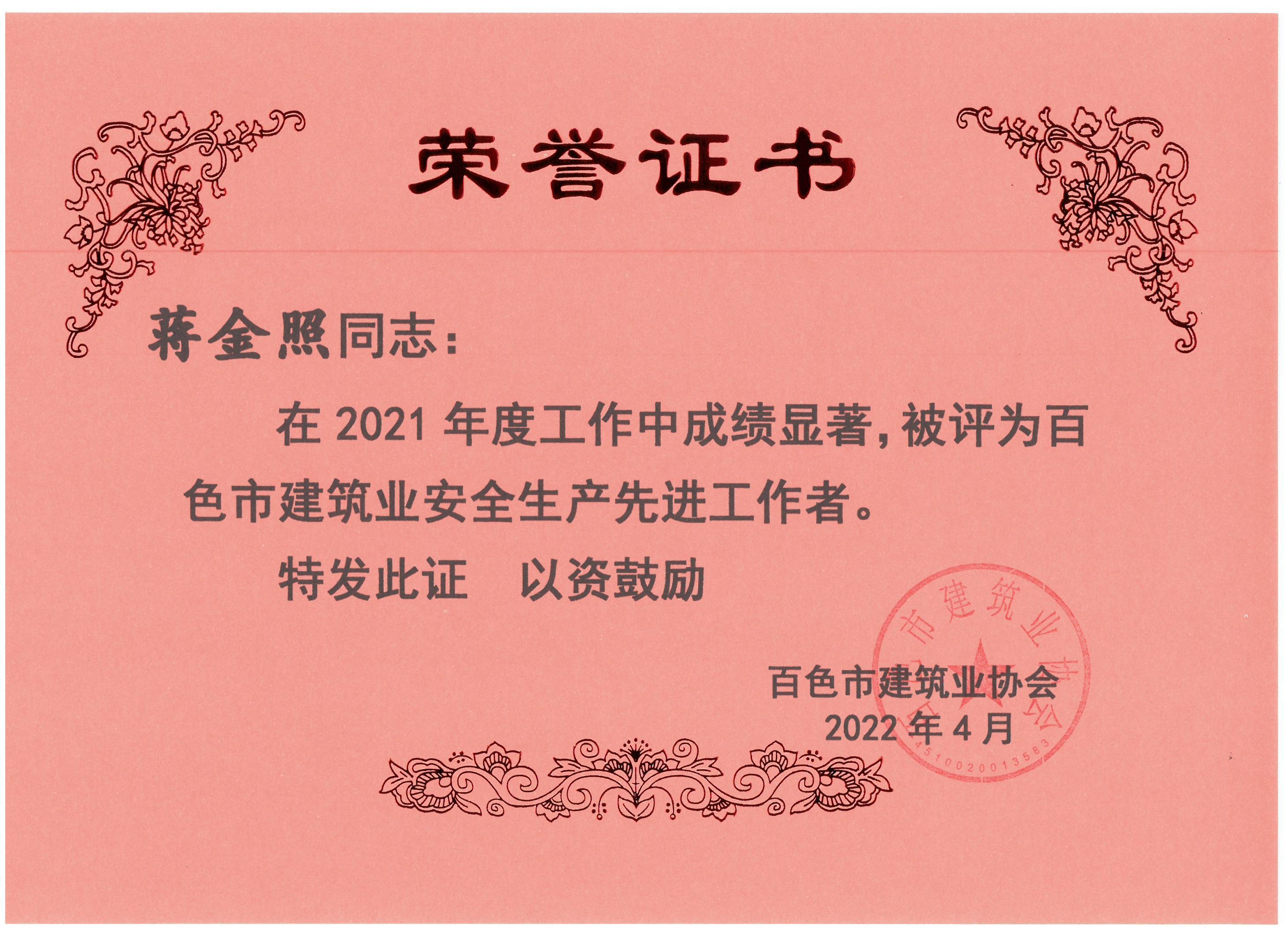 2021百色建筑業(yè)安全生產(chǎn)先進工作者（蔣金照）