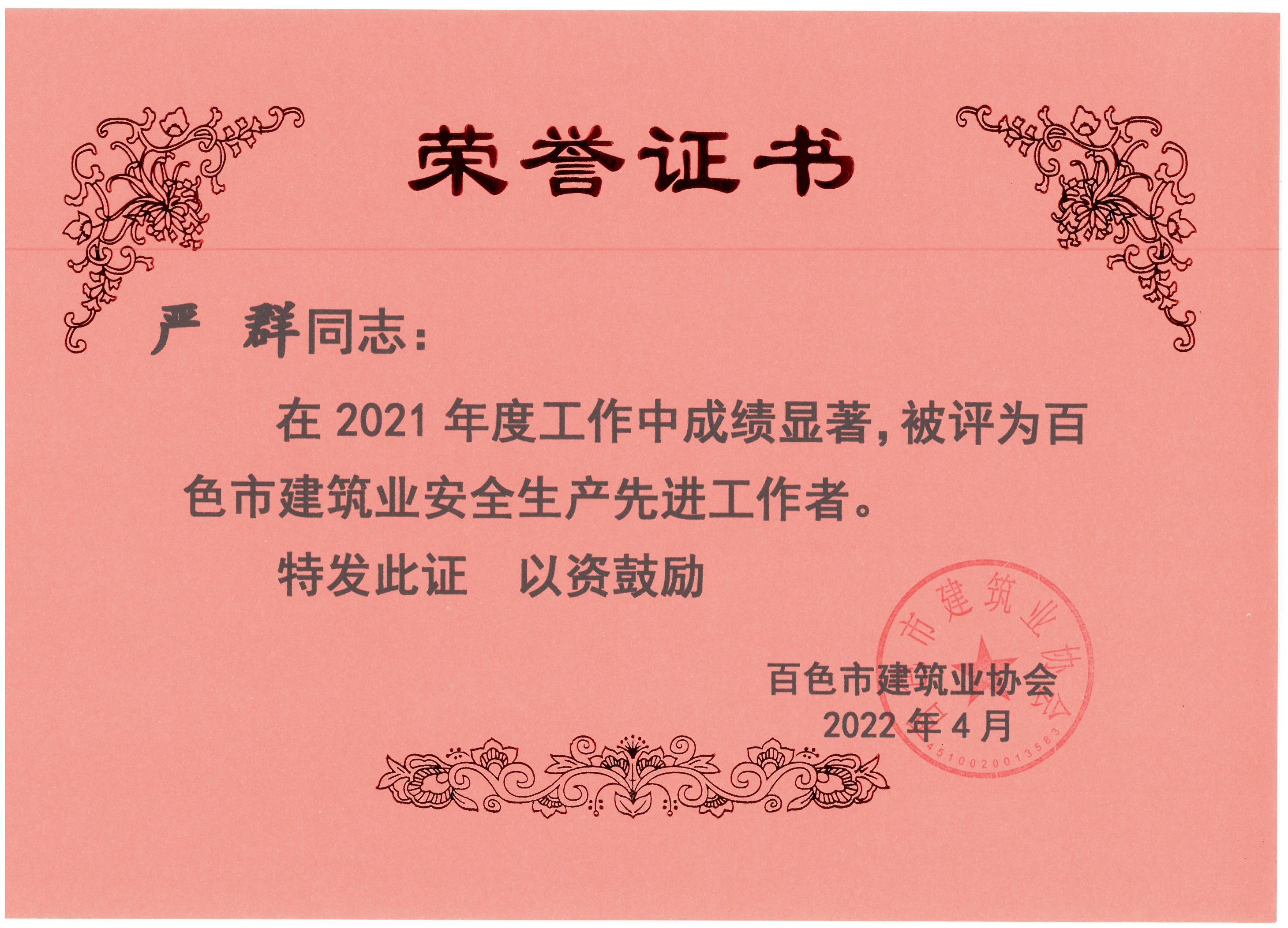 2021百色建筑業(yè)安全生產(chǎn)先進(jìn)工作者（嚴(yán)群）