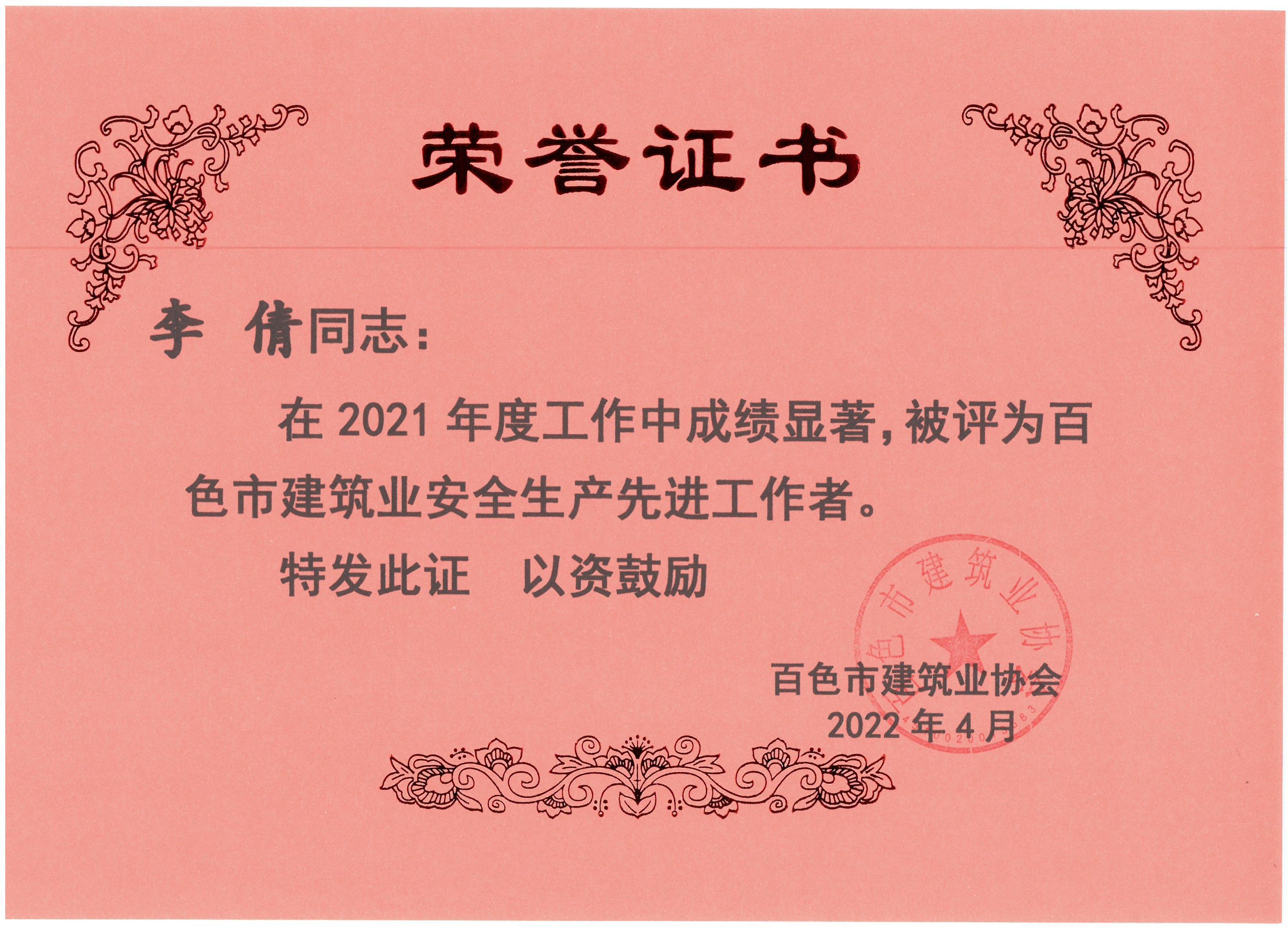 2021百色建筑業(yè)安全生產(chǎn)先進(jìn)工作者（李倩）